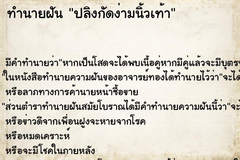 ทำนายฝันทำนายฝันปลิงกัดง่ามนิ้วเท้า