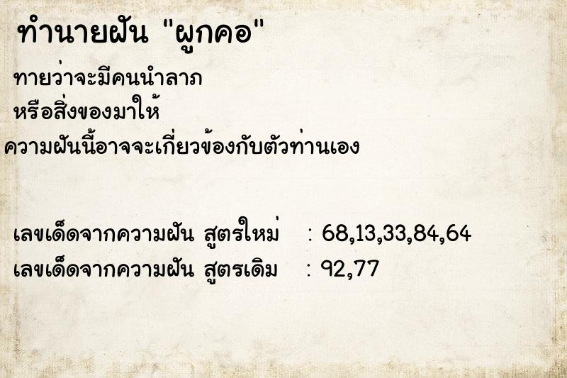 ทำนายฝันทำนายฝันผูกคอ