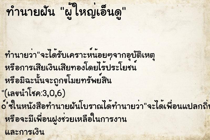 ทำนายฝันผู้ใหญ่เอ็นดู ทำนายฝันทำนายฝันผู้ใหญ่เอ็นดู