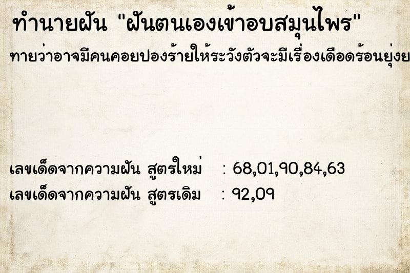 ทำนายฝันทำนายฝันฝันตนเองเข้้าอบสมุนไพร