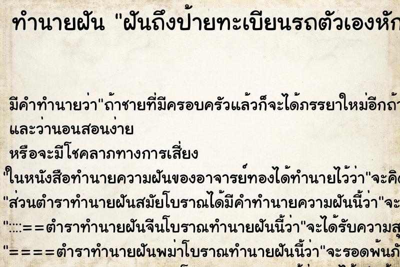 ทำนายฝันฝันถึงป้ายทะเบียนรถตัวเองหักครึ่ง ทำนายฝันทำนายฝันฝันถึงป้ายทะเบียนรถตัวเองหักครึ่ง