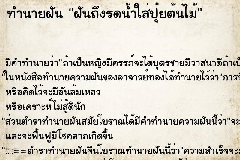 ทำนายฝันทำนายฝันฝันถึงรดน้ำใส่ปุ๋ยต้นไม้