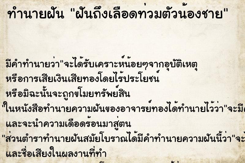 ทำนายฝันฝันถึงเลือดท่วมตัวน้องชาย ทำนายฝันทำนายฝันฝันถึงเลือดท่วมตัวน้องชาย