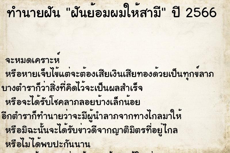 ทำนายฝัน ฝันย้อมผมให้สามี ทำนายฝัน ฝันย้อมผมให้สามี