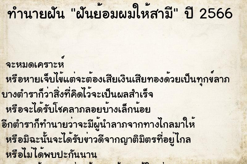 ทำนายฝัน ฝันย้อมผมให้สามี ตำราโบราณ แม่นที่สุดในโลก