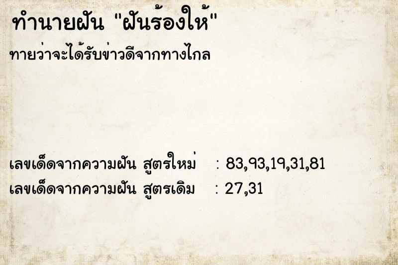 ทำนายฝันทำนายฝันฝันร้องให้