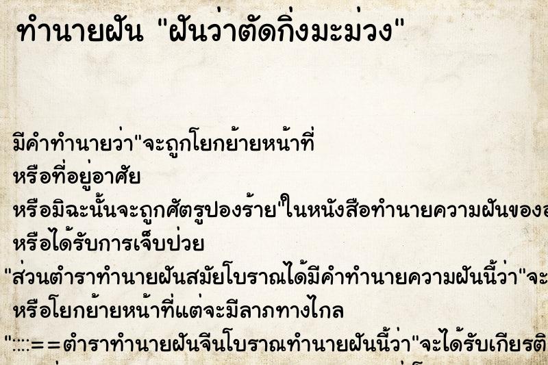 ทำนายฝัน ฝันว่าตัดกิ่งมะม่วง ตำราโบราณ แม่นที่สุดในโลก