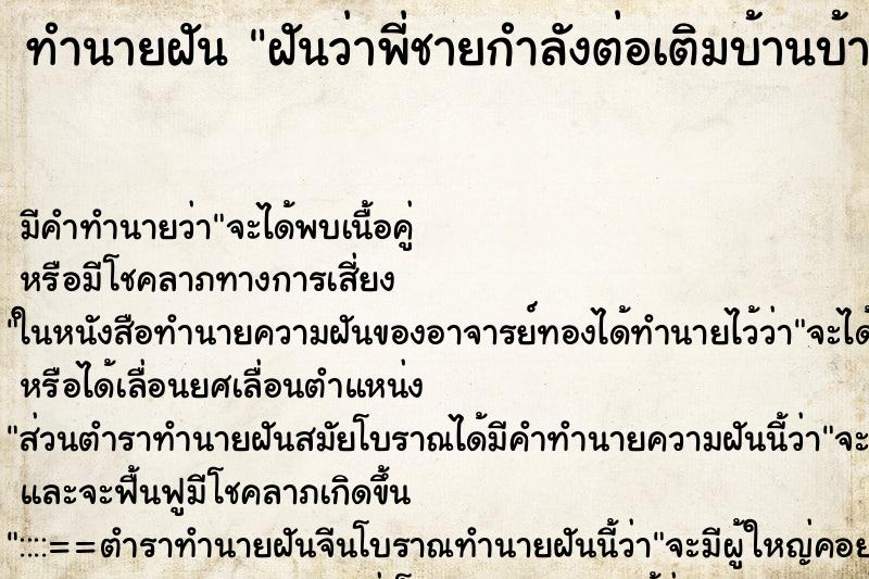 ทำนายฝัน ฝันว่าพี่ชายกำลังต่อเติมบ้านบ้านเกือบพัง ทำนายฝัน ฝันว่าพี่ชายกำลังต่อเติมบ้านบ้านเกือบพัง