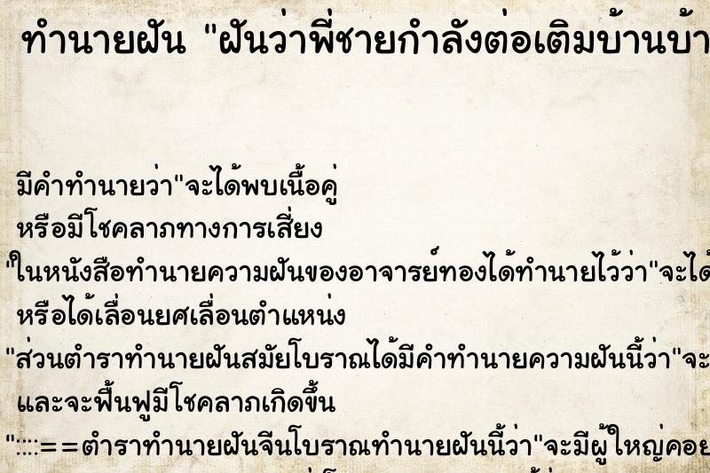 ทำนายฝัน ฝันว่าพี่ชายกำลังต่อเติมบ้านบ้านเกือบพัง ตำราโบราณ แม่นที่สุดในโลก