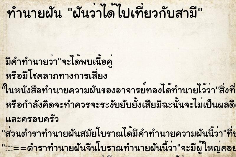 ทำนายฝัน ฝันว่าได้ไปเที่ยวกับสามี ทำนายฝัน ฝันว่าได้ไปเที่ยวกับสามี