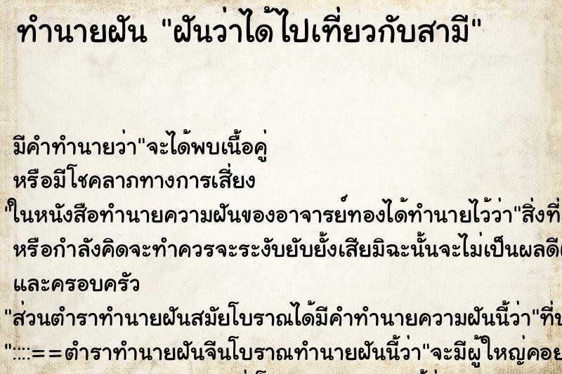 ทำนายฝัน ฝันว่าได้ไปเที่ยวกับสามี ตำราโบราณ แม่นที่สุดในโลก