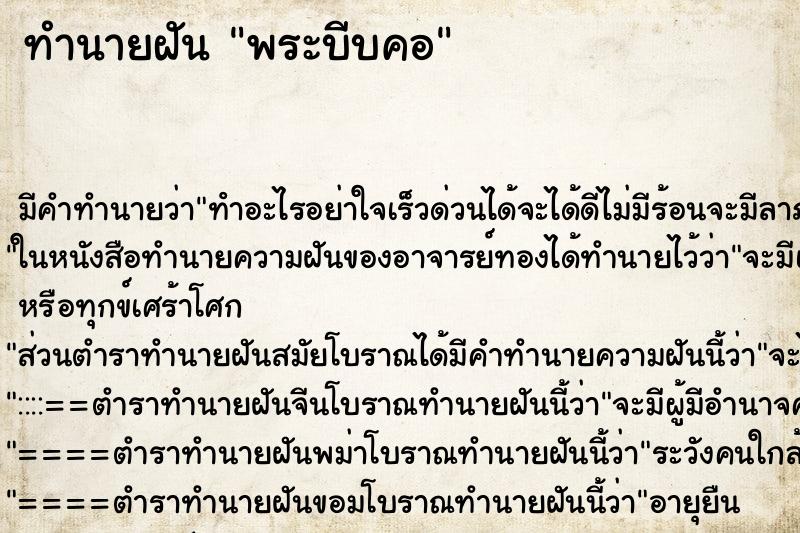 ทำนายฝัน พระบีบคอ ตำราโบราณ แม่นที่สุดในโลก