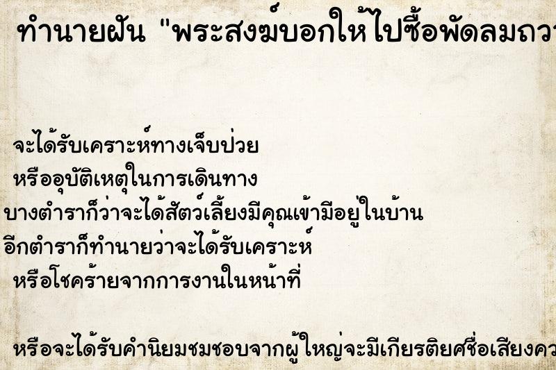 ทำนายฝันพระสงฆ์บอกให้ไปซื้อพัดลมถวายวัด ทำนายฝันทำนายฝันพระสงฆ์บอกให้ไปซื้อพัดลมถวายวัด