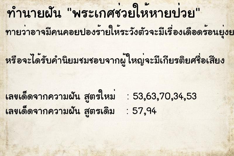 ทำนายฝันพระเกศช่วยให้หายป่วย ทำนายฝันทำนายฝันพระเกศช่วยให้หายป่วย