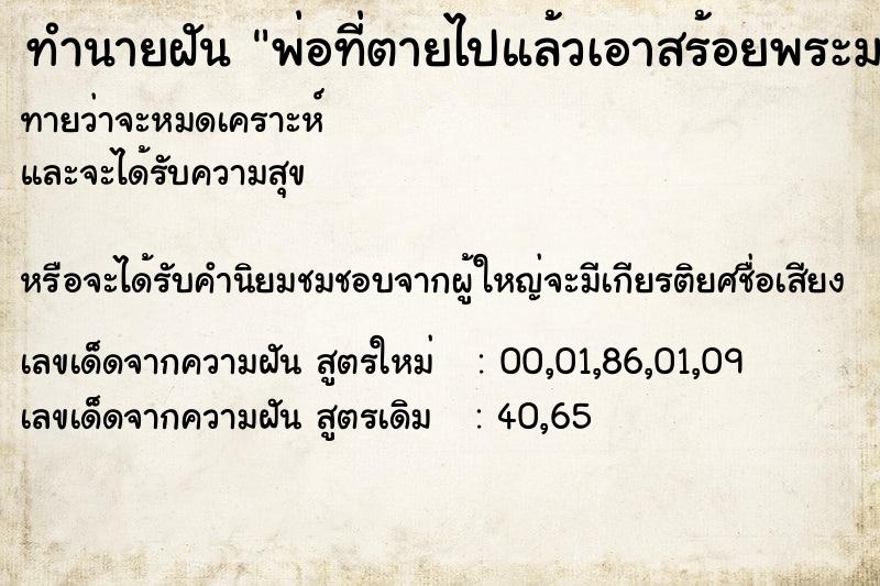 ทำนายฝันพ่อที่ตายไปแล้วเอาสร้อยพระมาสวมให้ ทำนายฝันทำนายฝันพ่อที่ตายไปแล้วเอาสร้อยพระมาสวมให้