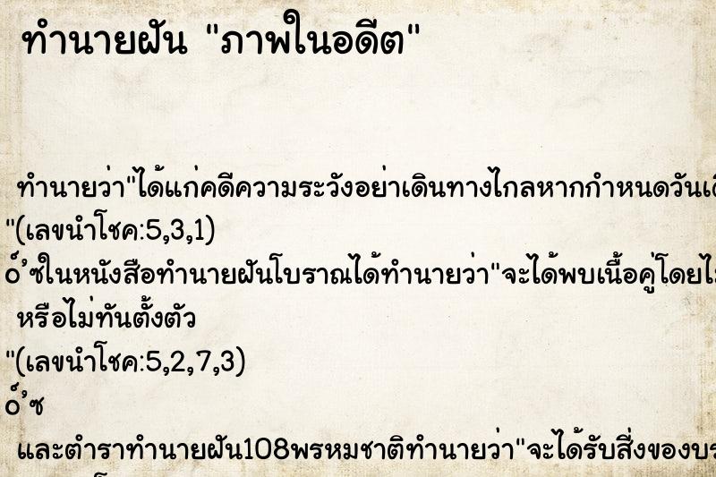 ทำนายฝัน ภาพในอดีต ทำนายฝัน ภาพในอดีต