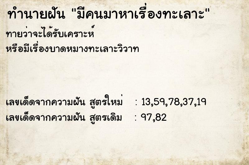 ทำนายฝันทำนายฝันมีคนมาหาเรื่องทะเลาะ