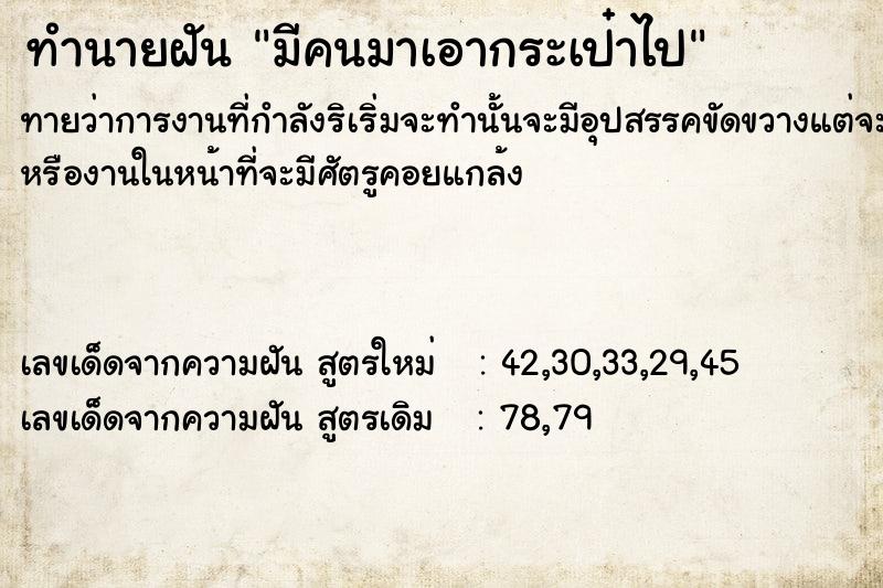 ทำนายฝัน มีคนมาเอากระเป๋าไป ทำนายฝัน มีคนมาเอากระเป๋าไป