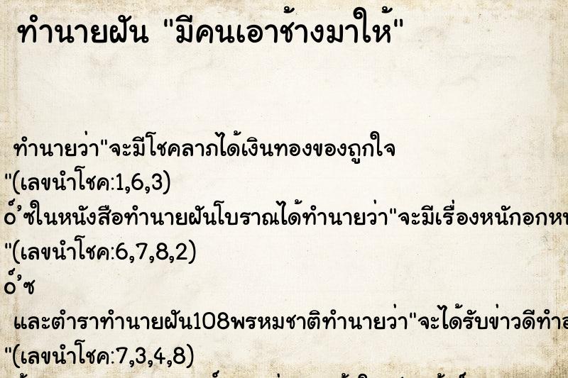 ทำนายฝัน มีคนเอาช้างมาให้