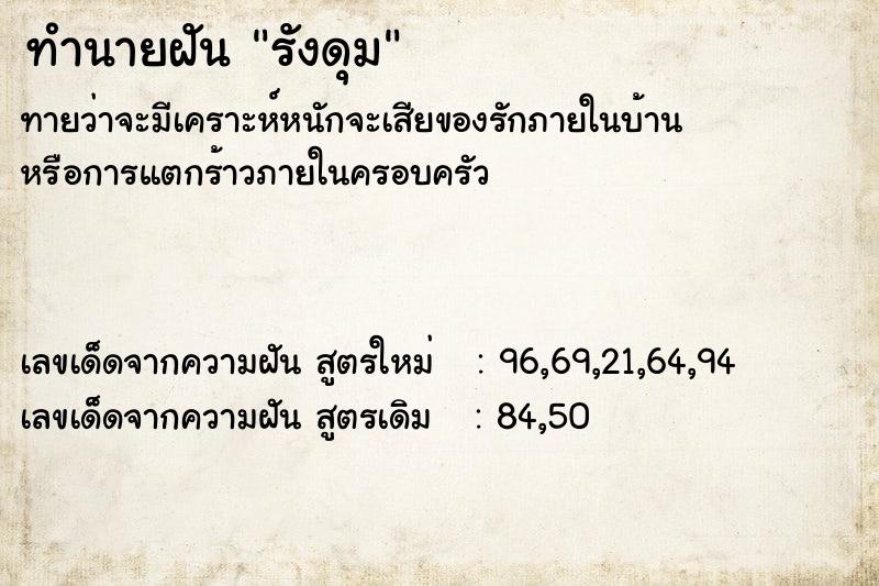 ทำนายฝัน รังดุม ทำนายฝัน รังดุม