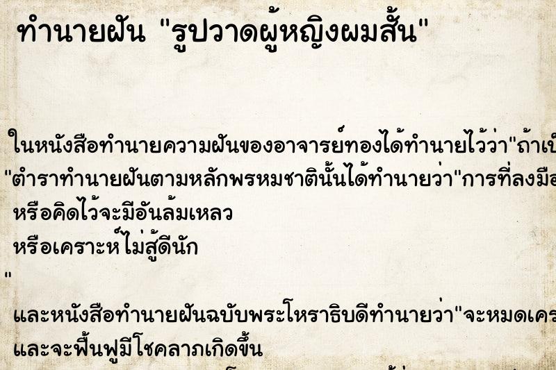 ทำนายฝันรูปวาดผู้หญิงผมสั้น ทำนายฝันทำนายฝันรูปวาดผู้หญิงผมสั้น