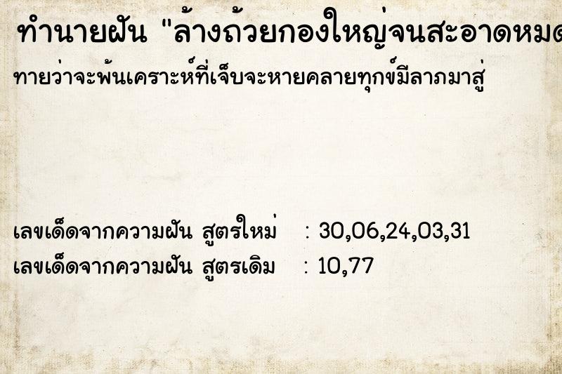 ทำนายฝันล้างถ้วยกองใหญ่จนสะอาดหมดจด ทำนายฝันทำนายฝันล้างถ้วยกองใหญ่จนสะอาดหมดจด