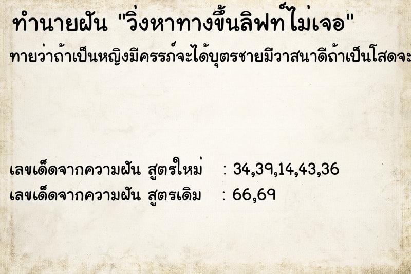 ทำนายฝันวิ่งหาทางขึ้นลิฟท์ไม่เจอ ทำนายฝันทำนายฝันวิ่งหาทางขึ้นลิฟท์ไม่เจอ