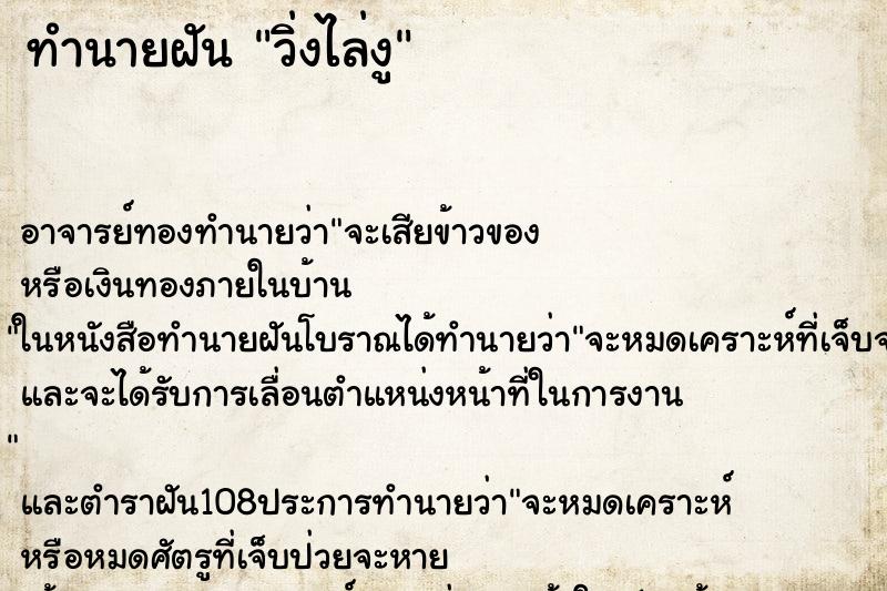 ทำนายฝัน วิ่งไล่งู