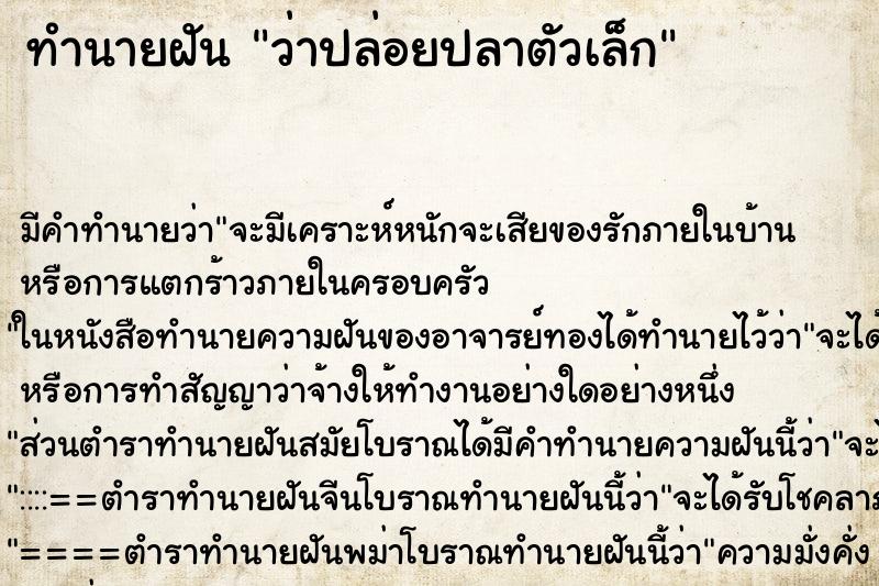 ทำนายฝัน ว่าปล่อยปลาตัวเล็ก ทำนายฝัน ว่าปล่อยปลาตัวเล็ก