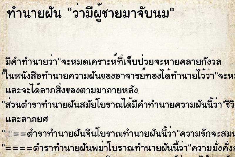 ทำนายฝัน ว่ามีผู้ชายมาจับนม ทำนายฝัน ว่ามีผู้ชายมาจับนม