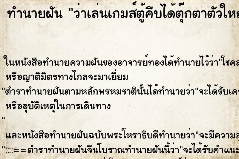 ทำนายฝันว่าเล่นเกมส์ตู้คีบได้ตุ๊กตาตัวใหญ่ ทำนายฝันทำนายฝันว่าเล่นเกมส์ตู้คีบได้ตุ๊กตาตัวใหญ่