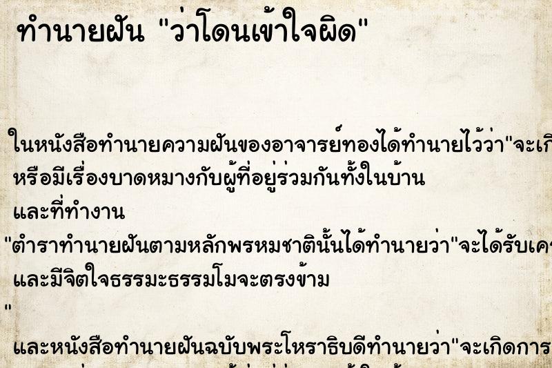 ทำนายฝัน ว่าโดนเข้าใจผิด ทำนายฝัน ว่าโดนเข้าใจผิด