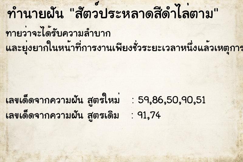 ทำนายฝัน สัตว์ประหลาดสีดำไล่ตาม ทำนายฝัน สัตว์ประหลาดสีดำไล่ตาม