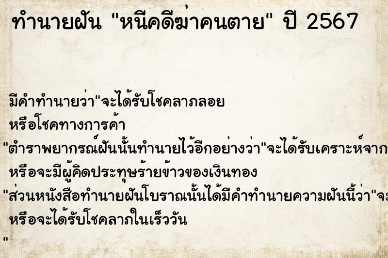 ทำนายฝันหนีคดีฆ่าคนตาย ทำนายฝันทำนายฝันหนีคดีฆ่าคนตาย