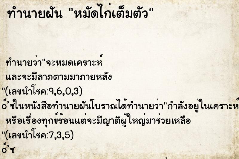 ทำนายฝัน หมัดไก่เต็มตัว ทำนายฝัน หมัดไก่เต็มตัว