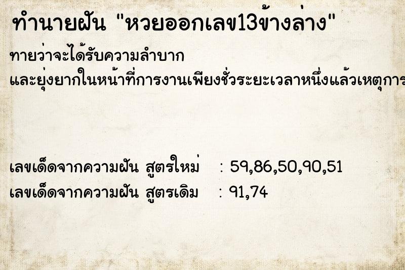 ทำนายฝันหวยออกเลข13ข้างล่าง ทำนายฝันทำนายฝันหวยออกเลข13ข้างล่าง