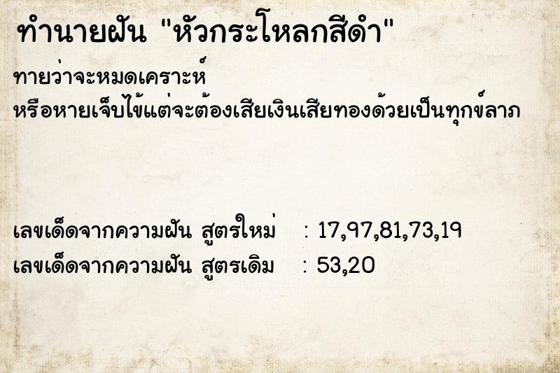 ทำนายฝันทำนายฝันหัวกระโหลกสีดำ