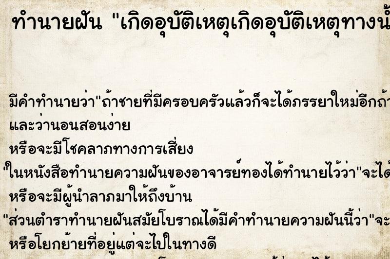 ทำนายฝัน เกิดอุบัติเหตุเกิดอุบัติเหตุทางน้ำ