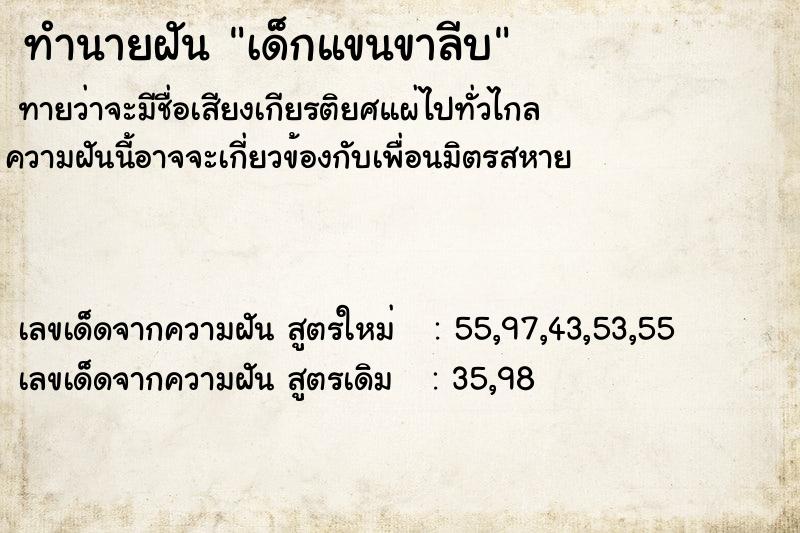 ทำนายฝัน เด็กแขนขาลีบ ทำนายฝัน เด็กแขนขาลีบ