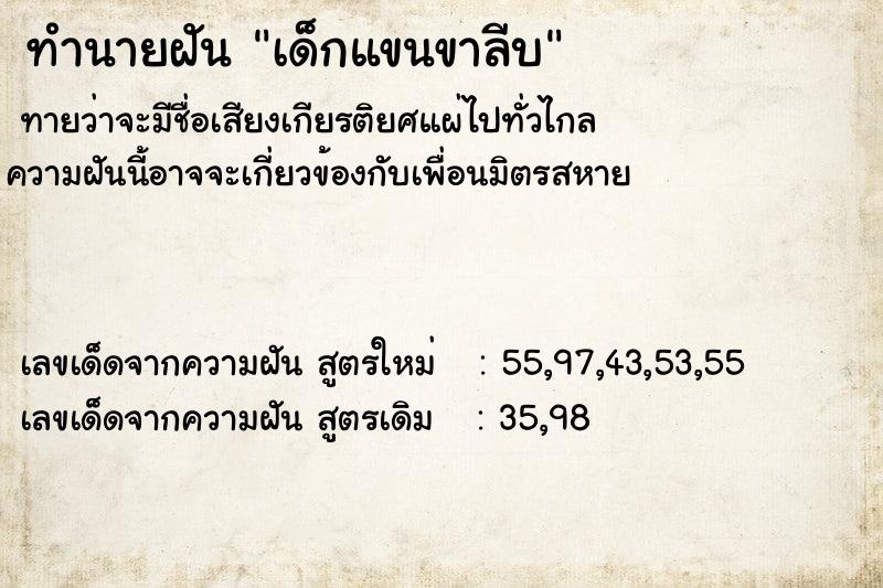 ทำนายฝัน เด็กแขนขาลีบ ตำราโบราณ แม่นที่สุดในโลก