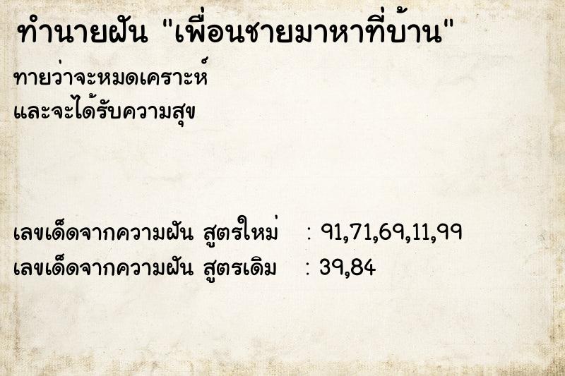 ทำนายฝันเพื่อนชายมาหาที่บ้าน ทำนายฝันทำนายฝันเพื่อนชายมาหาที่บ้าน