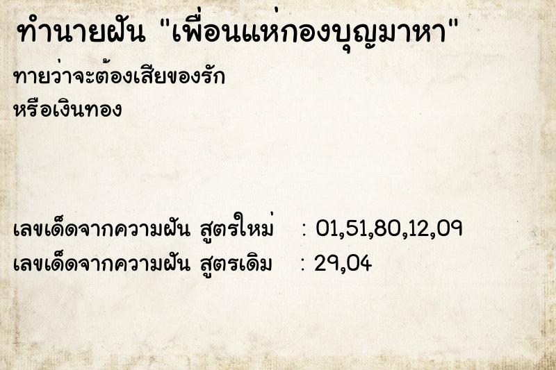 ทำนายฝันเพื่อนแห่กองบุญมาหา ทำนายฝันทำนายฝันเพื่อนแห่กองบุญมาหา