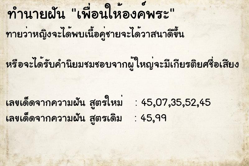 ทำนายฝันทำนายฝันเพื่อนให้องค์พระ