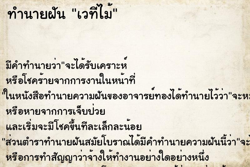 ทำนายฝันเวทีไม้ ทำนายฝันทำนายฝันเวทีไม้