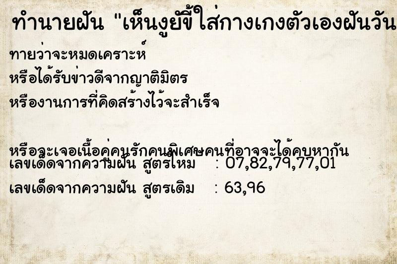 ทำนายฝัน เห็นงูยัขี้ใส่กางเกงตัวเองฝันวัน ทำนายฝัน เห็นงูยัขี้ใส่กางเกงตัวเองฝันวัน