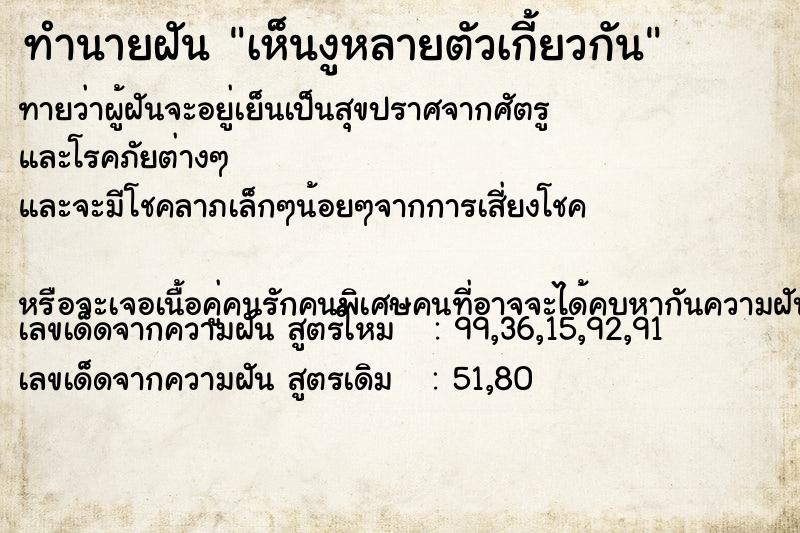 ทำนายฝันทำนายฝันเห็นงูหลายตัวเกี้ยวกัน