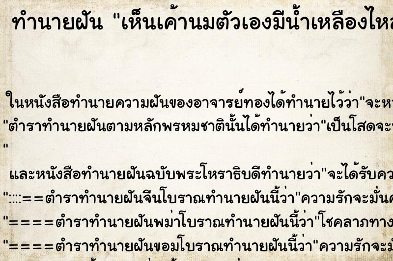 ทำนายฝันเห็นเค้านมตัวเองมีน้ำเหลืองไหลออกมา ทำนายฝันทำนายฝันเห็นเค้านมตัวเองมีน้ำเหลืองไหลออกมา