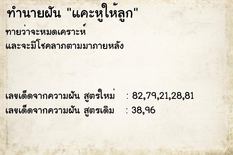 ทำนายฝัน แคะหูให้ลูก ทำนายฝัน แคะหูให้ลูก