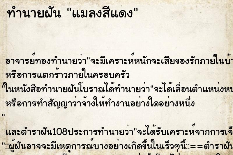 ทำนายฝัน แมลงสีแดง