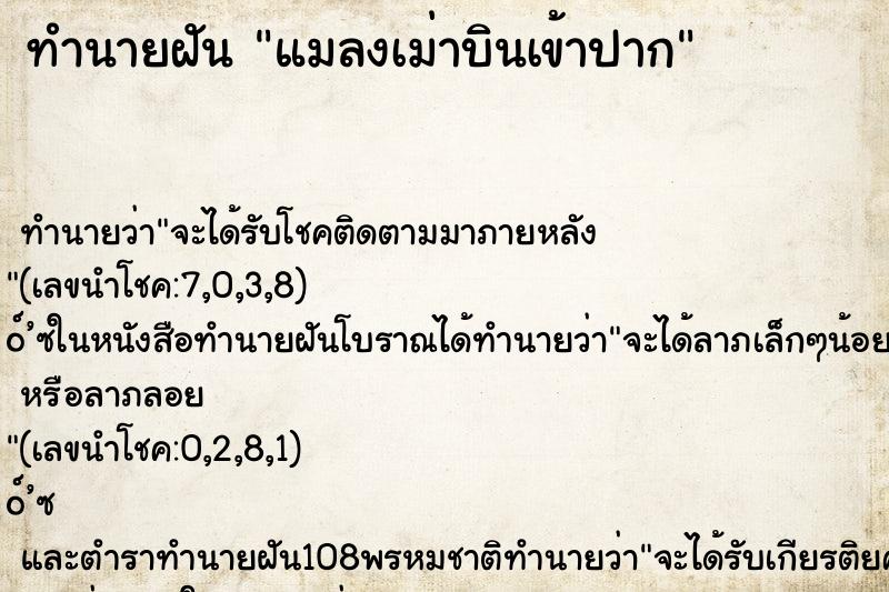 ทำนายฝัน แมลงเม่าบินเข้าปาก